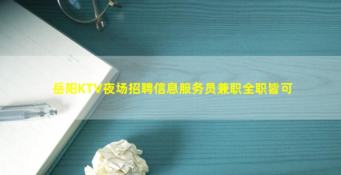 岳阳KTV夜场招聘信息服务员兼职全职皆可